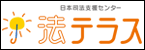 法テラス